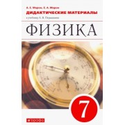 марон, марон: физика. 7 класс. дидактические материалы к учебнику а.в. перышкина. фгос