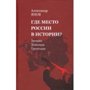 александр янов: где место россии в истории? загадка дональда тредголда