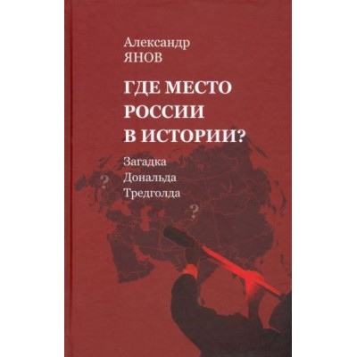 александр янов: где место россии в истории? загадка дональда тредголда александр янов: где место россии в истории? загадка дональда тредголда