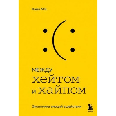 к. м.: между хейтом и хайпом. экономика эмоций в действии к. м.: между хейтом и хайпом. экономика эмоций в действии