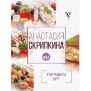 анастасия скрипкина: топ-рецепты say7