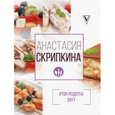 анастасия скрипкина: топ-рецепты say7 анастасия скрипкина: топ-рецепты say7