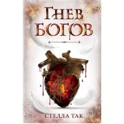 Ворриор и Пиас. Гнев богов