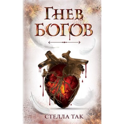 Ворриор и Пиас. Гнев богов Ворриор и Пиас. Гнев богов