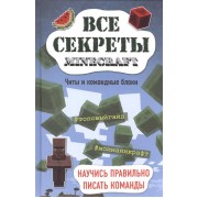 Все секреты Minecraft. Читы и командные блоки