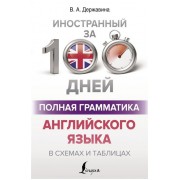 Полная грамматика английского языка в схемах и таблицах