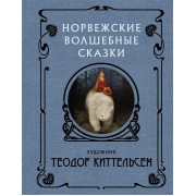 Норвежские волшебные сказки