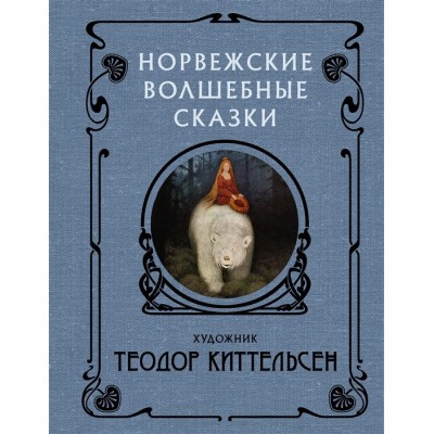 Норвежские волшебные сказки Норвежские волшебные сказки