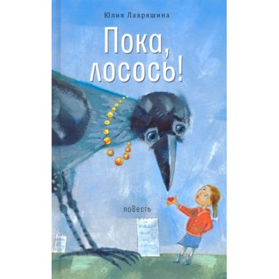 юлия лавряшина: пока, лосось! юлия лавряшина: пока, лосось!