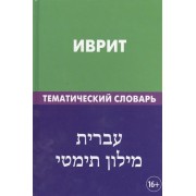 Иврит. Тематический словарь