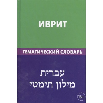Иврит. Тематический словарь Иврит. Тематический словарь