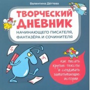 валентина дегтева: творческий дневник начинающего писателя, фантазера