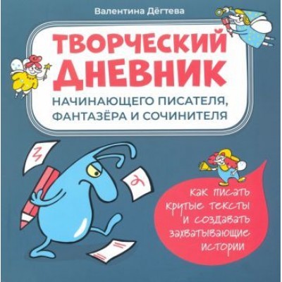валентина дегтева: творческий дневник начинающего писателя, фантазера валентина дегтева: творческий дневник начинающего писателя, фантазера