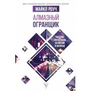 майкл роуч: алмазный огранщик. система управления бизнесом и жизнью