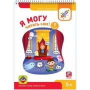 лялина, лялина: я могу читать сам! первая ступень. 5+ (200 наклеек)