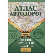 Атлас автодорог России, стран СНГ и Балтии (приграничные районы)