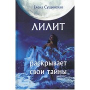 Лилит раскрывает свои тайны