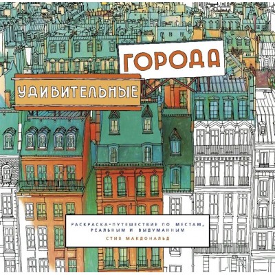 Удивительные города. Раскраска - путешествие по местам, реальным и выдуманным Удивительные города. Раскраска - путешествие по местам, реальным и выдуманным