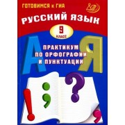 драбкина, субботин: русский язык. 9 класс. практикум по орфографии и пунктуации. готовимся к гиа. учебное пособие