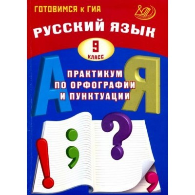 драбкина, субботин: русский язык. 9 класс. практикум по орфографии и пунктуации. готовимся к гиа. учебное пособие драбкина, субботин: русский язык. 9 класс. практикум по орфографии и пунктуации. готовимся к гиа. учебное пособие