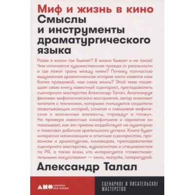 Миф и жизнь в кино. Смыслы и инструменты драматургического языка Миф и жизнь в кино. Смыслы и инструменты драматургического языка