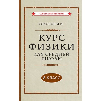Курс физики для средней школы. 8 класс Курс физики для средней школы. 8 класс