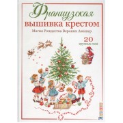 Французская вышивка крестом. Магия Рождества Вероник Ажинер. 20 крупных схем