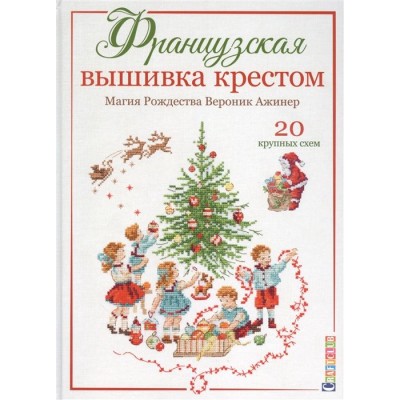 Французская вышивка крестом. Магия Рождества Вероник Ажинер. 20 крупных схем Французская вышивка крестом. Магия Рождества Вероник Ажинер. 20 крупных схем
