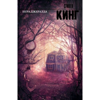 Игра Джералда Игра Джералда