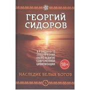 Наследие белых богов. Хронолого-эзотерический анализ развития современной цивилизации
