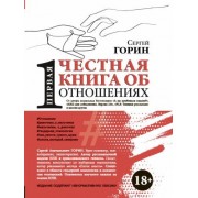 сергей горин: первая честная книга об отношениях