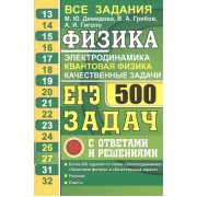 ЕГЭ Физика. Электродинамика. Квантовая физика. Качественные задачи. 500 задач с ответами и решениями