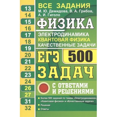ЕГЭ Физика. Электродинамика. Квантовая физика. Качественные задачи. 500 задач с ответами и решениями ЕГЭ Физика. Электродинамика. Квантовая физика. Качественные задачи. 500 задач с ответами и решениями
