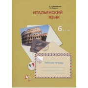 Итальянский язык. Второй иностранный язык. 6 класс. Рабочая тетрадь для учащихся общеобразовательных организаций