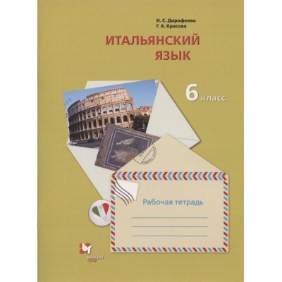 Итальянский язык. Второй иностранный язык. 6 класс. Рабочая тетрадь для учащихся общеобразовательных организаций Итальянский язык. Второй иностранный язык. 6 класс. Рабочая тетрадь для учащихся общеобразовательных организаций