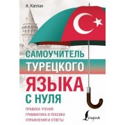 ахмет каплан: самоучитель турецкого языка с нуля