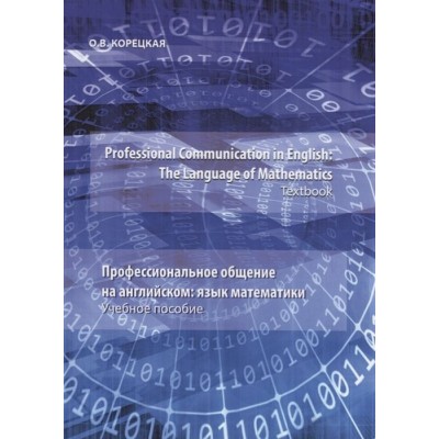 Professional Communication in English: the Language of Mathematics.Textbook / Профессиональное общение на английском: язык математики. Учебное пособие Professional Communication in English: the Language of Mathematics.Textbook / Профессиональное общение на английском: язык математики. Учебное пособие
