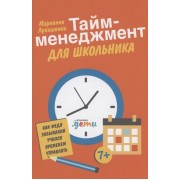 Тайм-менеджмент для школьника: Как Федя Забывакин учился временем управлять