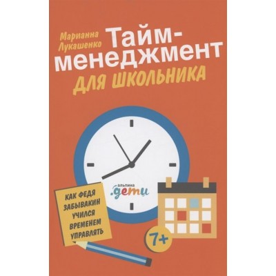 Тайм-менеджмент для школьника: Как Федя Забывакин учился временем управлять Тайм-менеджмент для школьника: Как Федя Забывакин учился временем управлять