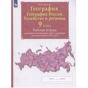География. География России. Хозяйство и регионы. 9 класс. Рабочая тетрадь с контурными картами и заданиями для подготовки к ОГЭ и ЕГЭ