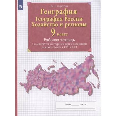 География. География России. Хозяйство и регионы. 9 класс. Рабочая тетрадь с контурными картами и заданиями для подготовки к ОГЭ и ЕГЭ География. География России. Хозяйство и регионы. 9 класс. Рабочая тетрадь с контурными картами и заданиями для подготовки к ОГЭ и ЕГЭ