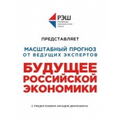 Будущее российской экономики