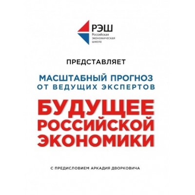 Будущее российской экономики Будущее российской экономики