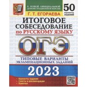 ОГЭ 2023. Итоговое собеседование по русскому языку. 50 вариантов. Типовые варианты экзаменационных заданий