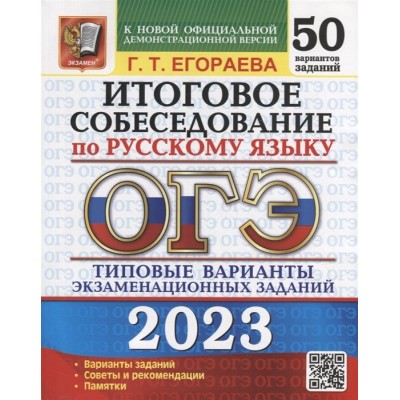 ОГЭ 2023. Итоговое собеседование по русскому языку. 50 вариантов. Типовые варианты экзаменационных заданий ОГЭ 2023. Итоговое собеседование по русскому языку. 50 вариантов. Типовые варианты экзаменационных заданий