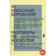 Разговоры об искусстве