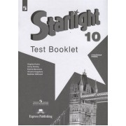 Starlight. Test Booklet. Английский язык. 10 класс. Контрольные задания. Углубленный уровень