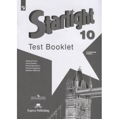 Starlight. Test Booklet. Английский язык. 10 класс. Контрольные задания. Углубленный уровень Starlight. Test Booklet. Английский язык. 10 класс. Контрольные задания. Углубленный уровень
