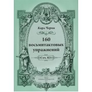 160 восьмитактовых упражнений. Соч. 821