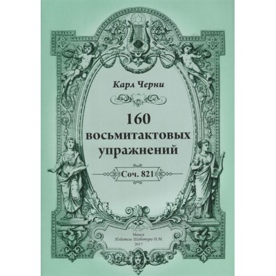 160 восьмитактовых упражнений. Соч. 821 160 восьмитактовых упражнений. Соч. 821